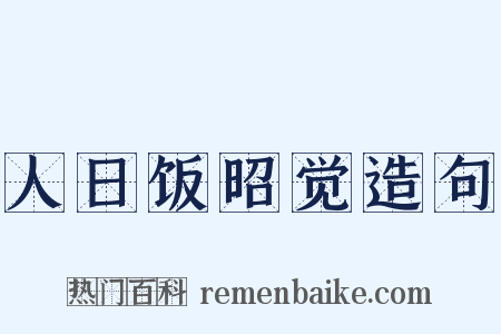 人日饭昭觉造句是什么意思的图片